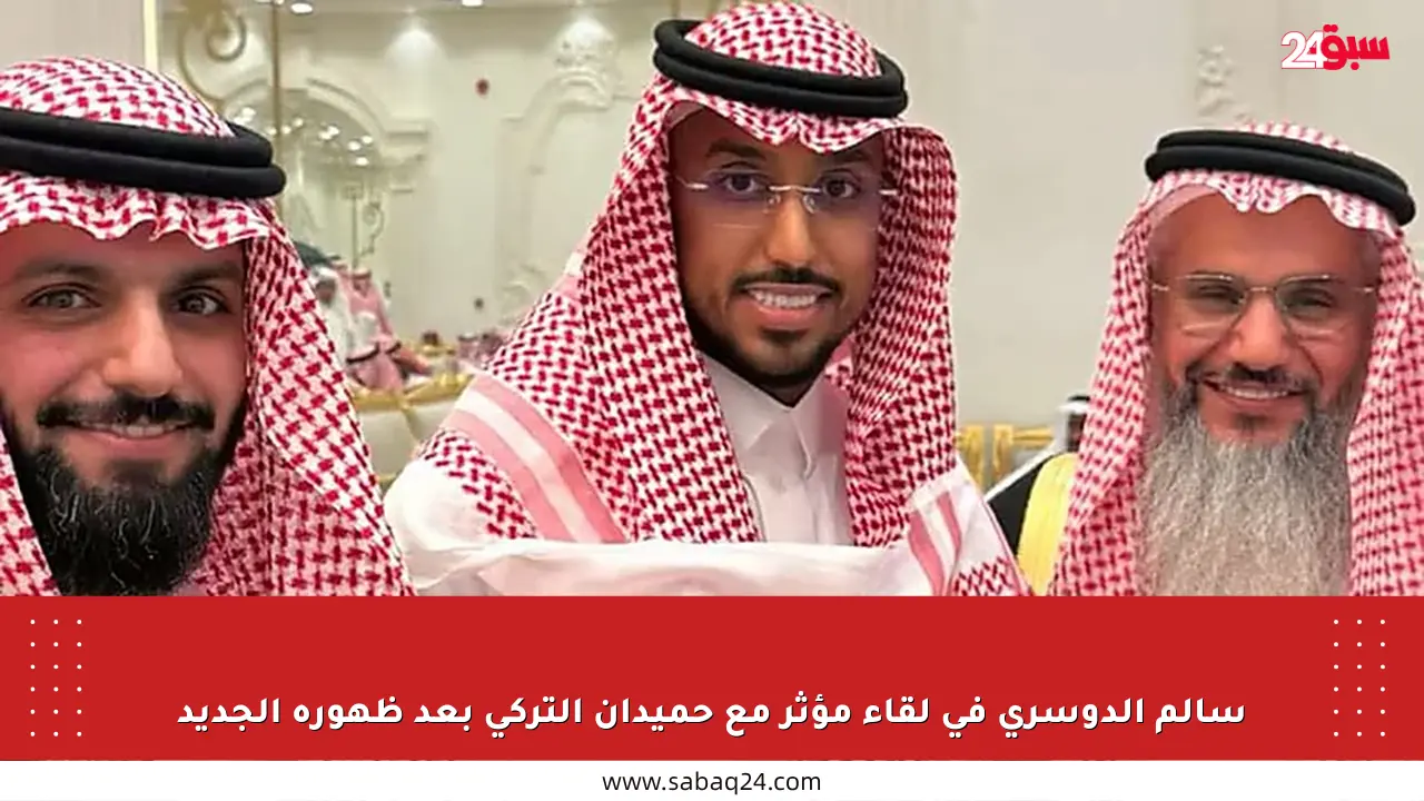 سالم الدوسري في لقاء مؤثر مع حميدان التركي بعد ظهوره الجديد